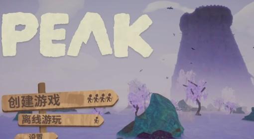 PEAK 雾沼城塞全流程攻略