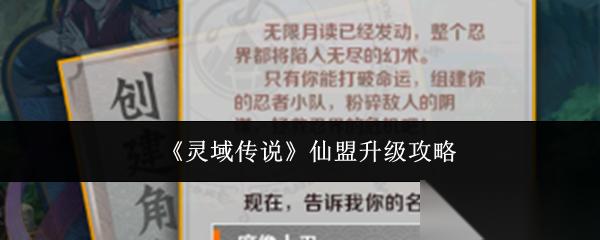 灵域传说仙盟怎么升级仙盟升级攻略