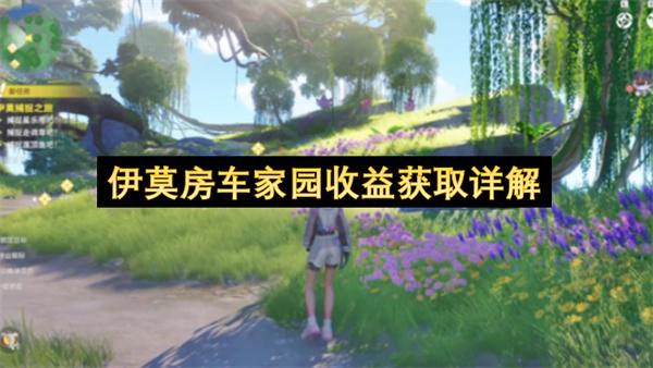 伊莫房车家园收益获取详解