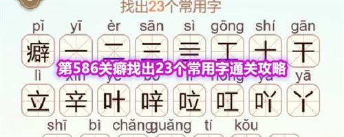 天天拼词王第586关癖找出23个常用字通关攻略
