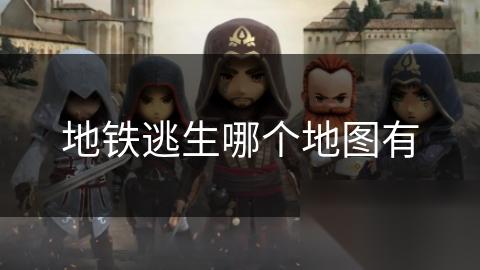 地铁逃生哪个地图有