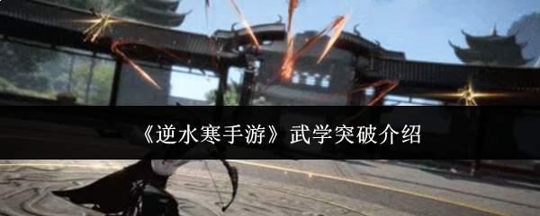 逆水寒手游武学突破有什么武学突破介绍