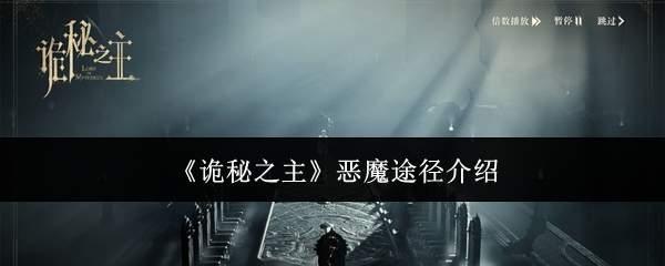 诡秘之主恶魔途径怎么样恶魔途径介绍