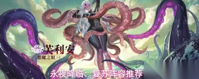 永夜降临复苏阵容怎么搭配阵容推荐