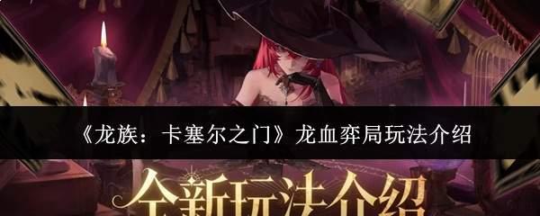 龙族卡塞尔之门龙血弈局怎么玩龙血弈局玩法介绍