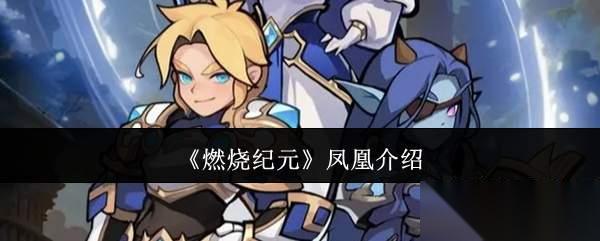 燃烧纪元凤凰怎么样凤凰介绍