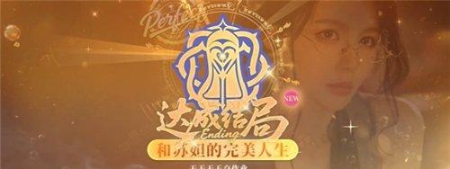 不心动才有鬼和苏妲的完美人生结局达成攻略 和苏妲的完美人生结局怎么达成
