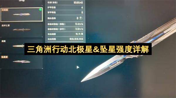 三角洲行动北极星&坠星强度详解